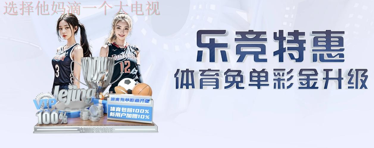 乐竞手机APP的创新与功能解析