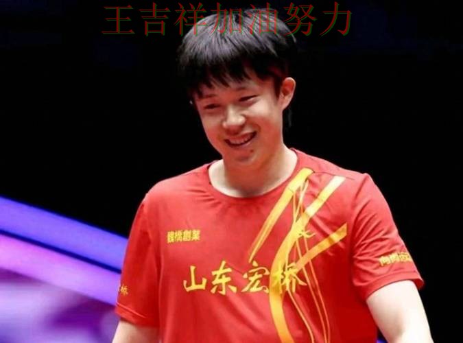 王楚钦最新动态引发关注 进攻效率提升成为亮点