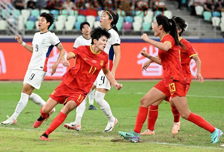 中国女足战平对手后晋级前景生变 争冠格局出现新的变化
