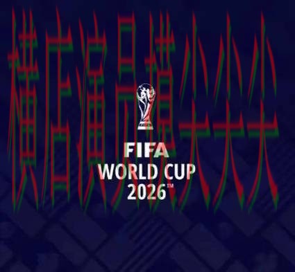 世界杯投注平台推荐高清直播直播怎么看?全面分析给你答案(FIFA World Cup 2026) 世界杯投注平台推荐高清直播直播怎么看?全面分析给你答案(FIFA World Cup 2026)